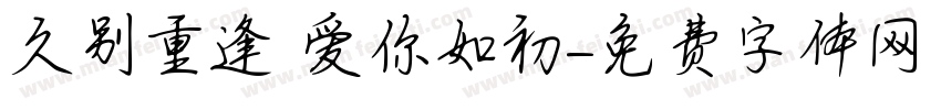 久别重逢 爱你如初字体转换